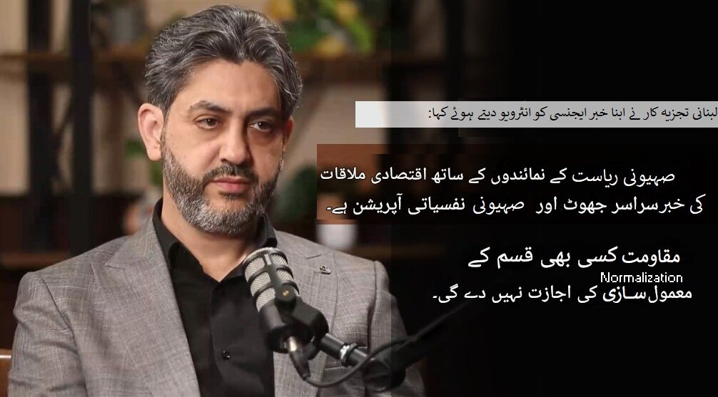 لبنان-اسرائیل معاشی اجلاس کی خبر جعلی ہے/ صہیونی جتانا چاہتے ہیں کہ مصالحت ہوئی ہے، لبنانی تجزیہ نگار
