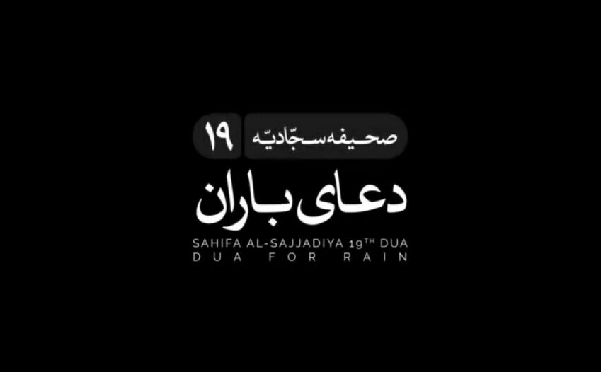 طلب باران در اندیشه‌های اسلامی و شیعی/ بخش نهم؛ دعای باران در صحیفه سجادیه