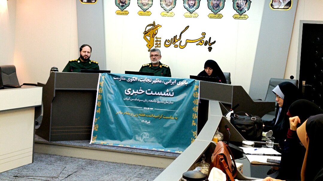 اجرای ۱۳۲۰ برنامه همزمان با هفته بزرگداشت مقام زن در استان گیلان