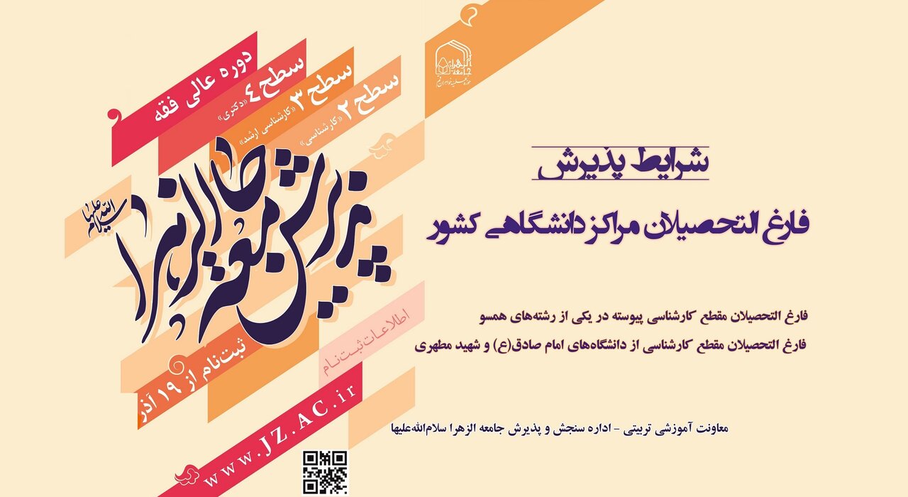 جامعة الزهراء(س)؛ مرکزی برای تشکیل هویت فکری و معنوی