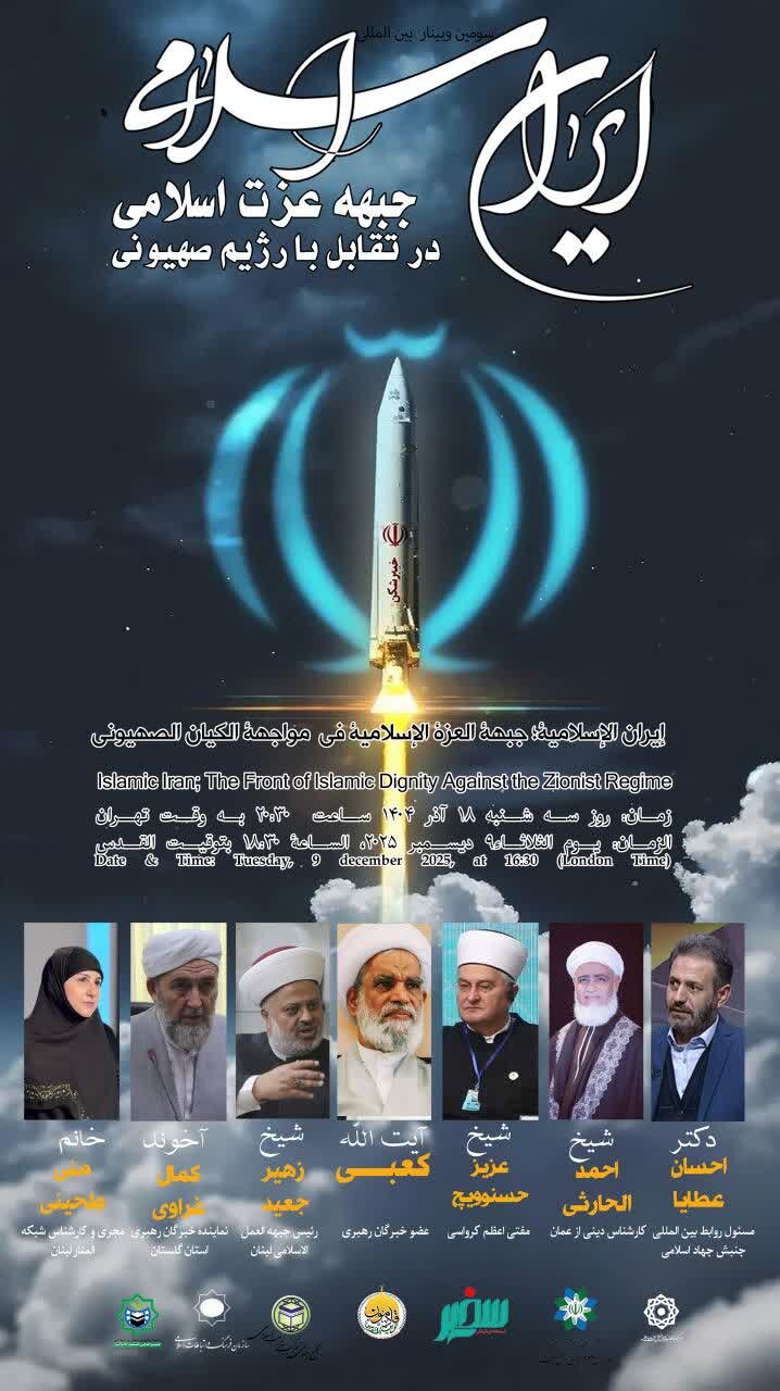 وبینار بینالمللی «ایران اسلامی, جبهه عزت اسلامی؛ در تقابل با رژیم صهیونی» برگزار میشود