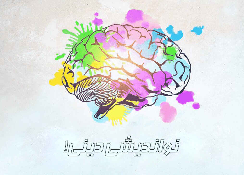 نواندیشی دینی یا انحراف فکری!