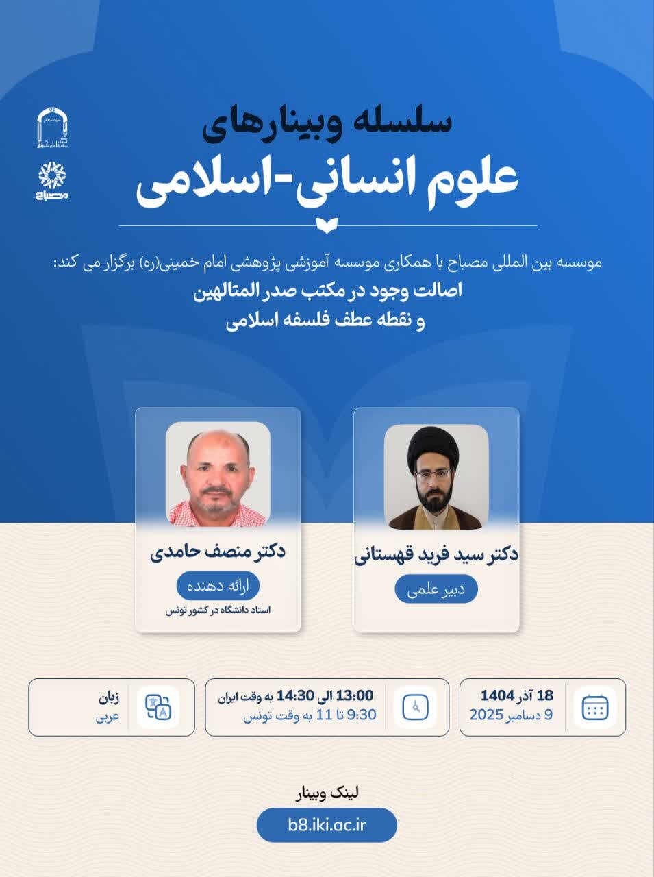 وبینار «اصالت وجود در مکتب صدرالمتالهین و نقطه عطف فلسفه اسلامی» برگزار میشود