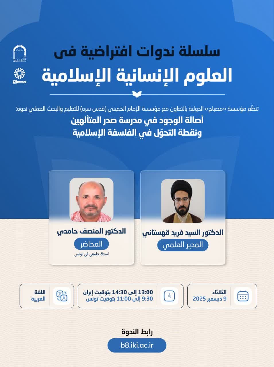 إقامة ندوة افتراضیة تحت عنوان "أصالة الوجود في مدرسة صدر المتألهین ونقطة التحول في الفلسفة الإسلامية"