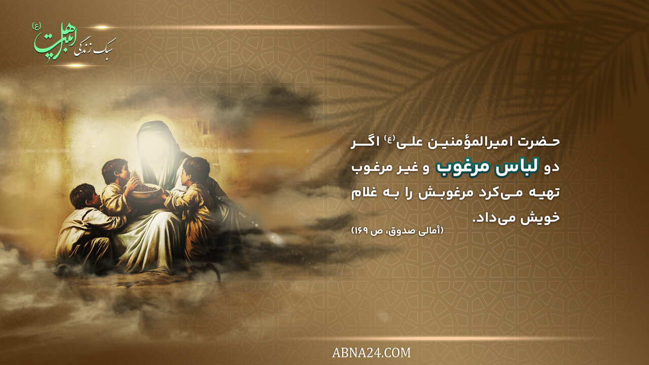 سبک زندگی | نحوه رفتار با فقرا و غلامان