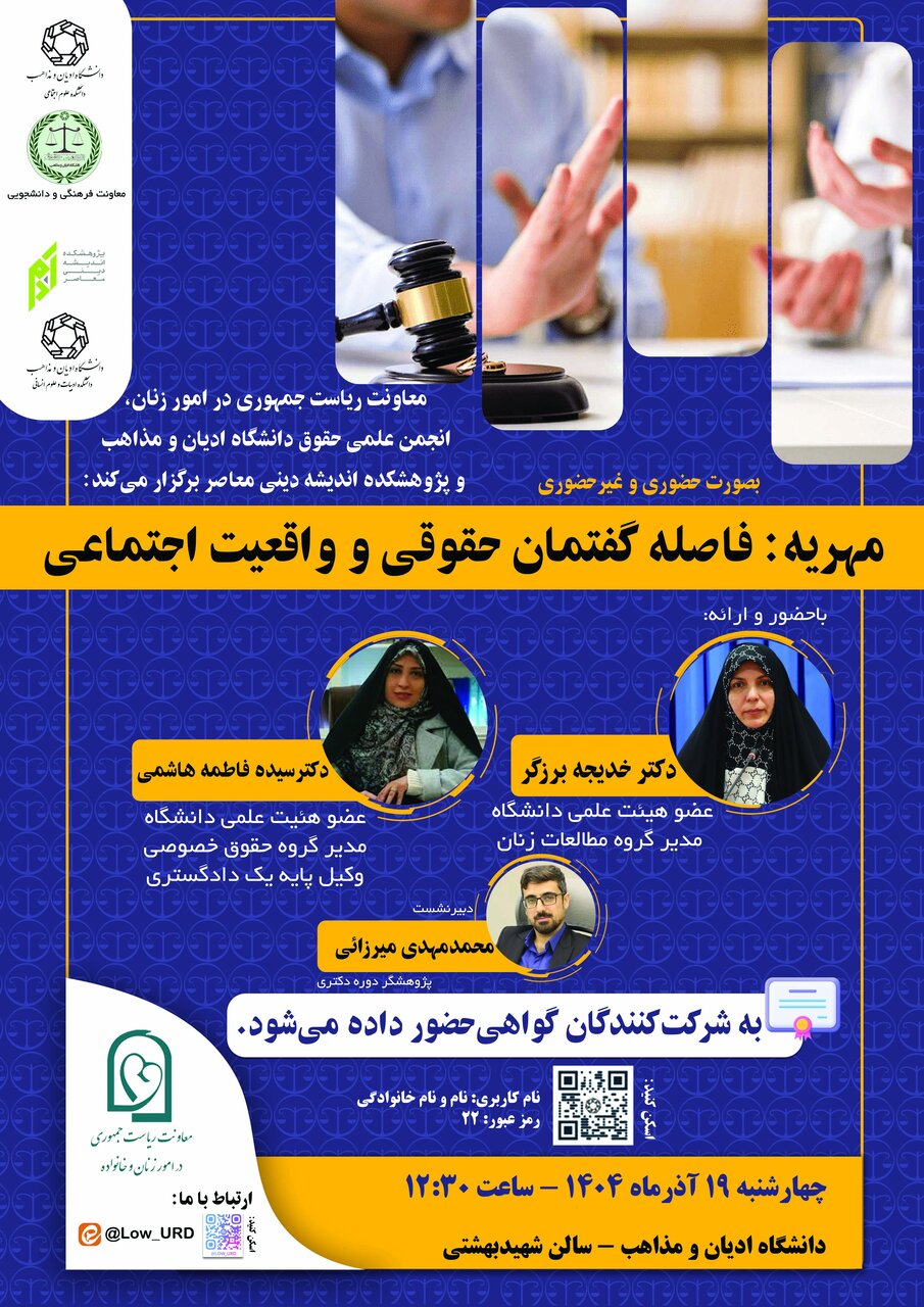 نشست «مهریه؛ فاصله گفتمان حقوقی و واقعیت اجتماعی» در دانشگاه ادیان و مذاهب برگزار می‌شود