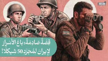 فيديو | قصة صادمة لتجنيد جندي إسرائيلي من قبل الاستخبارات الايرانية