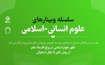نشست علمی «تطور علوم اسلامی در پرتو فلسفۀ علم: از روش نقلی تا عقل استقرائی» برگزار می‌شود