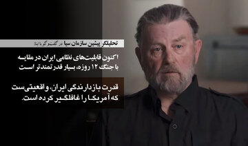 تحلیلگر سابق سیا در گفت‌وگو با ابنا: اکنون قابلیت‌های نظامی ایران در مقایسه با جنگ ۱۲ روزه بسیار قدرتمندتر است/ آمریکا توان تسلیم نظامی ایران را ندارد