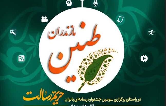 رویداد رسانه‌ای «طنین» در مازندران برگزار می‌شود