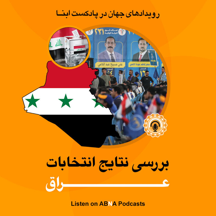 پادکست جهان ابنا | نتایج انتخابات عراق، احتمالات نخست‌وزیر آینده؛ السودانی یا نوری مالکی و...