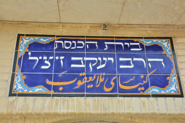 معرفی اثر تاریخی کنیسه ملایعقوب در اصفهان