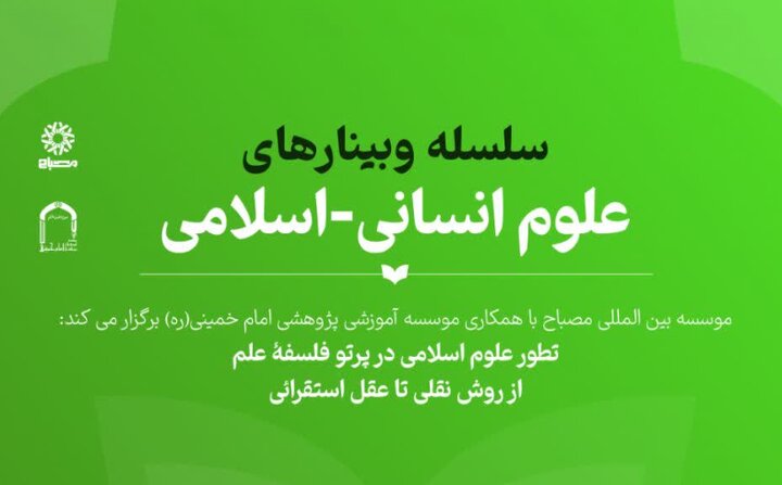 نشست علمی «تطور علوم اسلامی در پرتو فلسفۀ علم: از روش نقلی تا عقل استقرائی» برگزار می‌شود