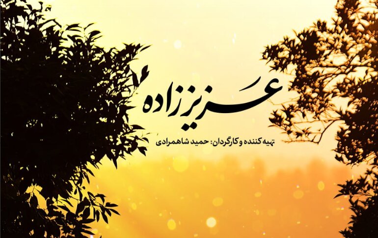 پوستر مستند «عزیززاده» رونمایی شد/ روایت مردی که بدون معلم، حافظ قرآن شد + تیزر