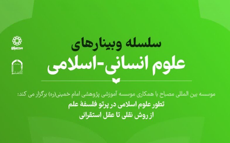 نشست علمی «تطور علوم اسلامی در پرتو فلسفۀ علم: از روش نقلی تا عقل استقرائی» برگزار می‌شود