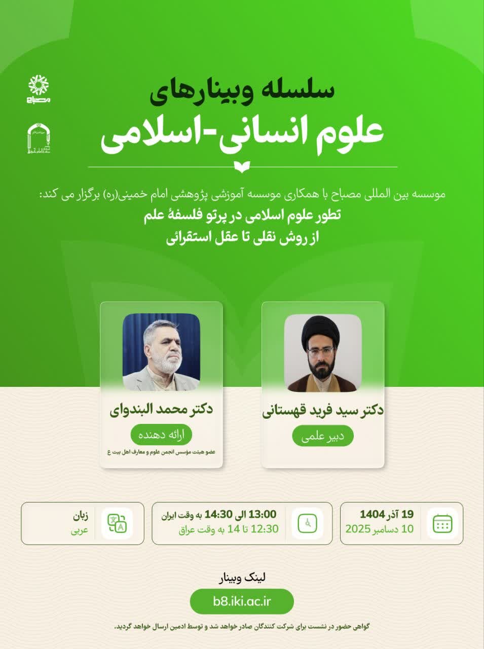 نشست علمی «تطور علوم اسلامی در پرتو فلسفۀ علم: از روش نقلی تا عقل استقرائی» برگزار می‌شود