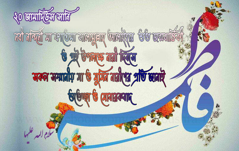 হযরত যাহরা (সা.আ.) সমাজের উন্নয়নের এক অতুলনীয় আদর্শ।