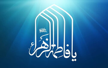 Lady Fatima: Manifestation of Kawthar