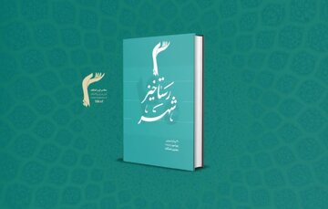 کتاب «رستاخیز شهر:» منتشر شد؛ پیام‌های تبیینی پیرامون رویداد معنوی اعتکاف