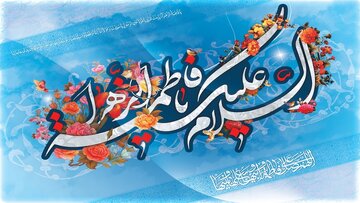 Hz. Fatıma'nın -sa- kutlu doğum günü etkinlikleri