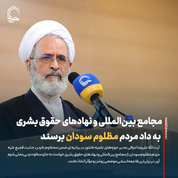 Tamko la Mkurugenzi Mkuu wa Hawza za Kiislamu Kufuatia Mauaji ya Kinyama Dhidi ya Watu Wanyonge wa Sudan