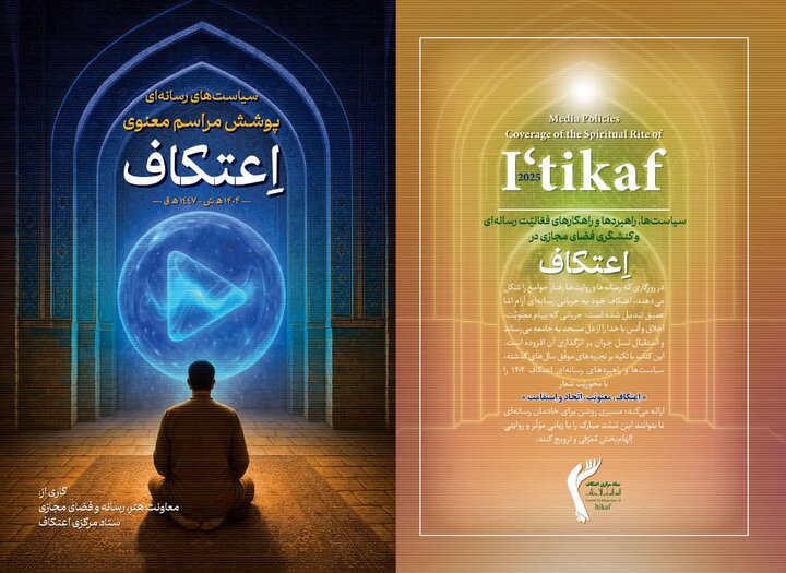 کتاب «سیاست‌های رسانه‌ای پوشش مراسم معنوی اعتکاف ۱۴۰۴» منتشر شد