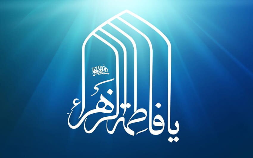 Lady Fatima: The Manifestation of Kawthar