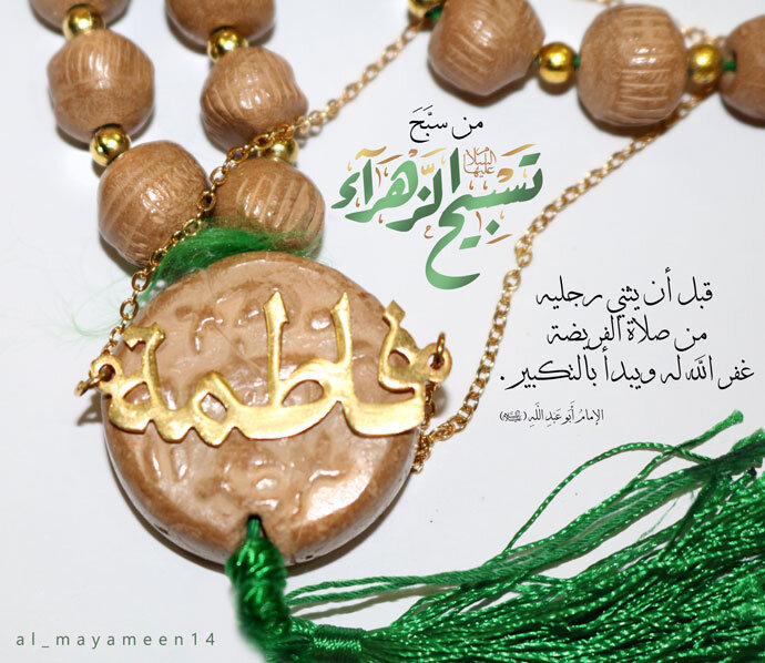 Merits of Tasbih of Lady Fatima Zahraa (a.s.)