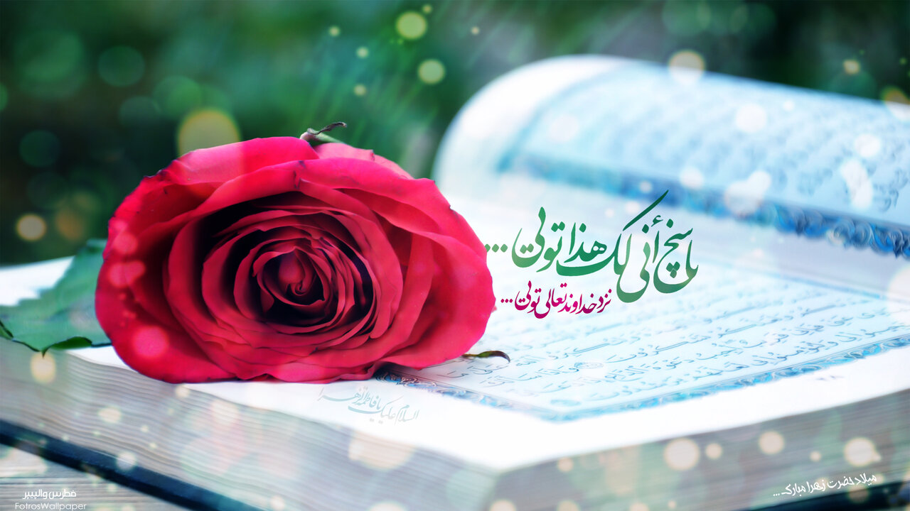 Lady Fatimah in verse of Counsel (42:23)