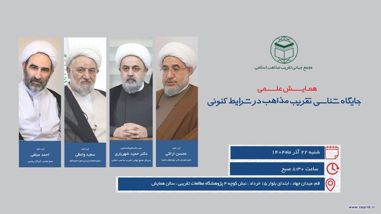 همایش علمی "جایگاه شناسی تقریب مذاهب در شرایط کنونی" برگزار می‌شود