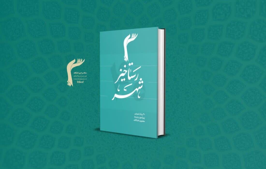 کتاب «رستاخیز شهر:» منتشر شد؛ پیام‌های تبیینی پیرامون رویداد معنوی اعتکاف