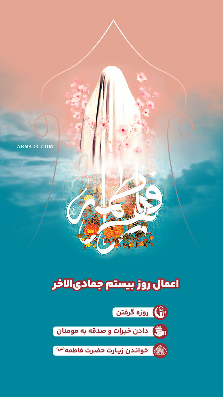 اینفوگرافی | اعمال روز بیستم جمادی‌الاخر