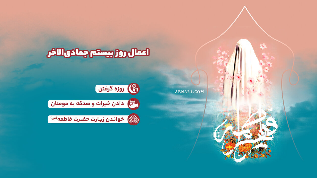 اینفوگرافی | اعمال روز بیستم جمادی‌الاخر