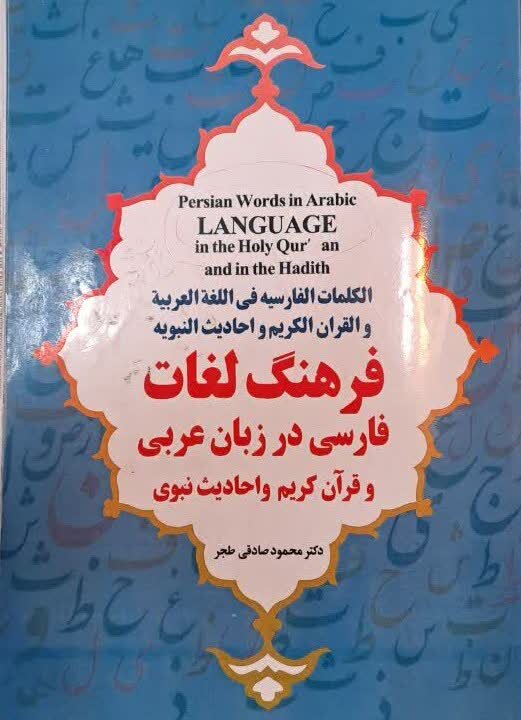 دکتر صادقی طجر در گفت‌وگو با ابنا: کشف ۵۰۰ واژه اوستایی در قرآن مجید و زبان عربی/ «ابن» ریشه فارسی دارد
