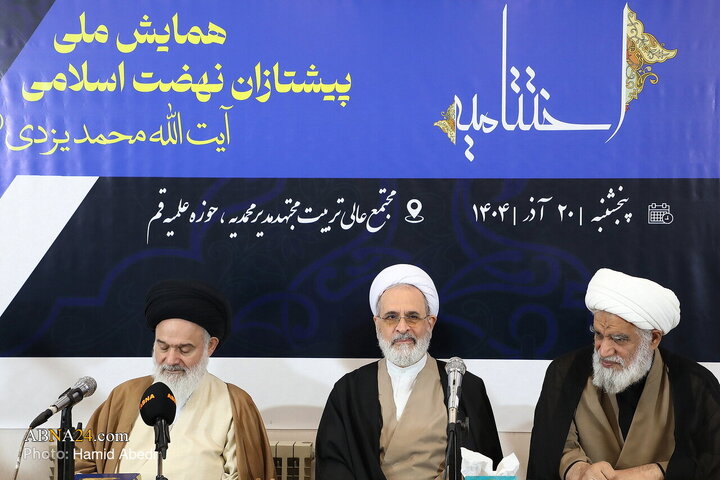 اختتامیه همایش ملی بزرگداشت آیت‌الله یزدی