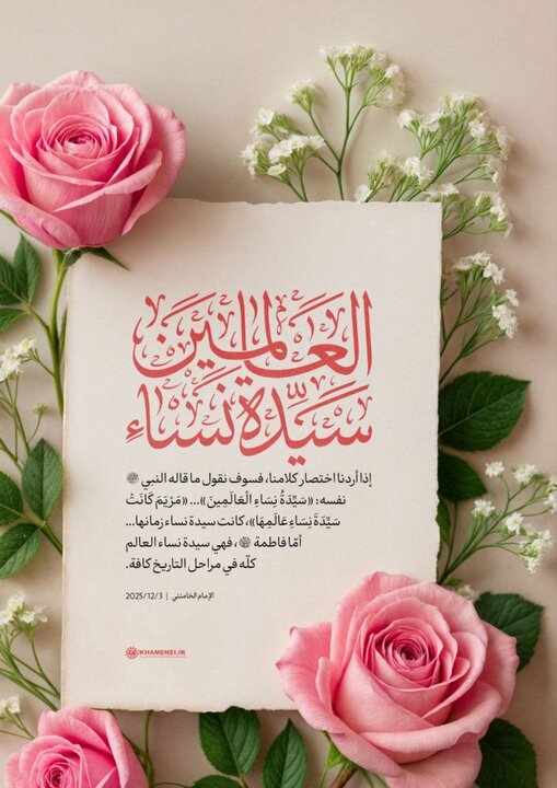 سيدة نساء العالمين