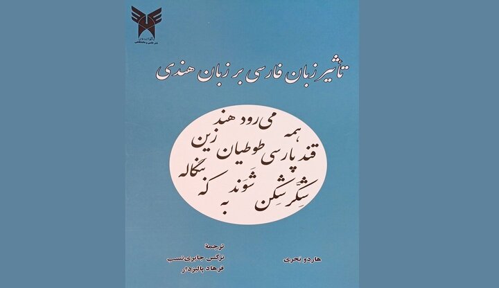 کتاب «تأثیر زبان فارسی بر زبان هندی»؛ بررسی هشتصد سال تعامل فرهنگی ایران و هند