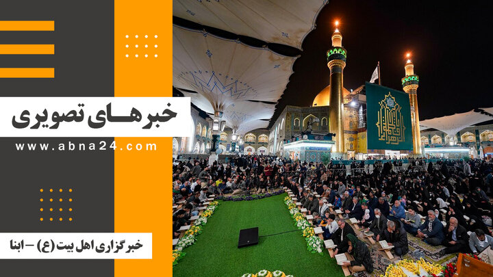 خبرهای تصویری برگزیده جهان اسلام و تشیع