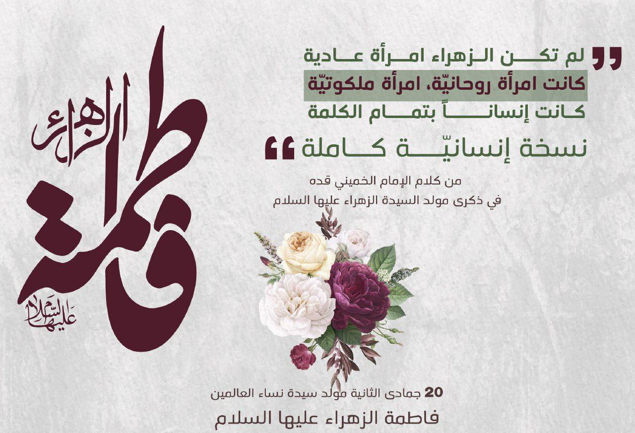 بمناسبة ولادتها المباركة.. السيدة "فاطمة الزهراء" (ع) نور الله تعالى على الأرض