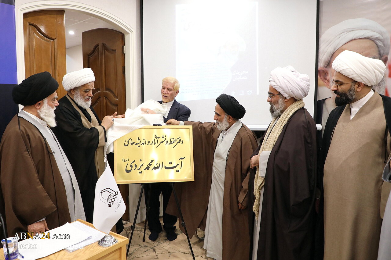 آیین اختتامیه همایش ملی «پیشتازان نهضت اسلامی؛ آیت‌الله محمد یزدی(ره)» برگزار شد + تصاویر