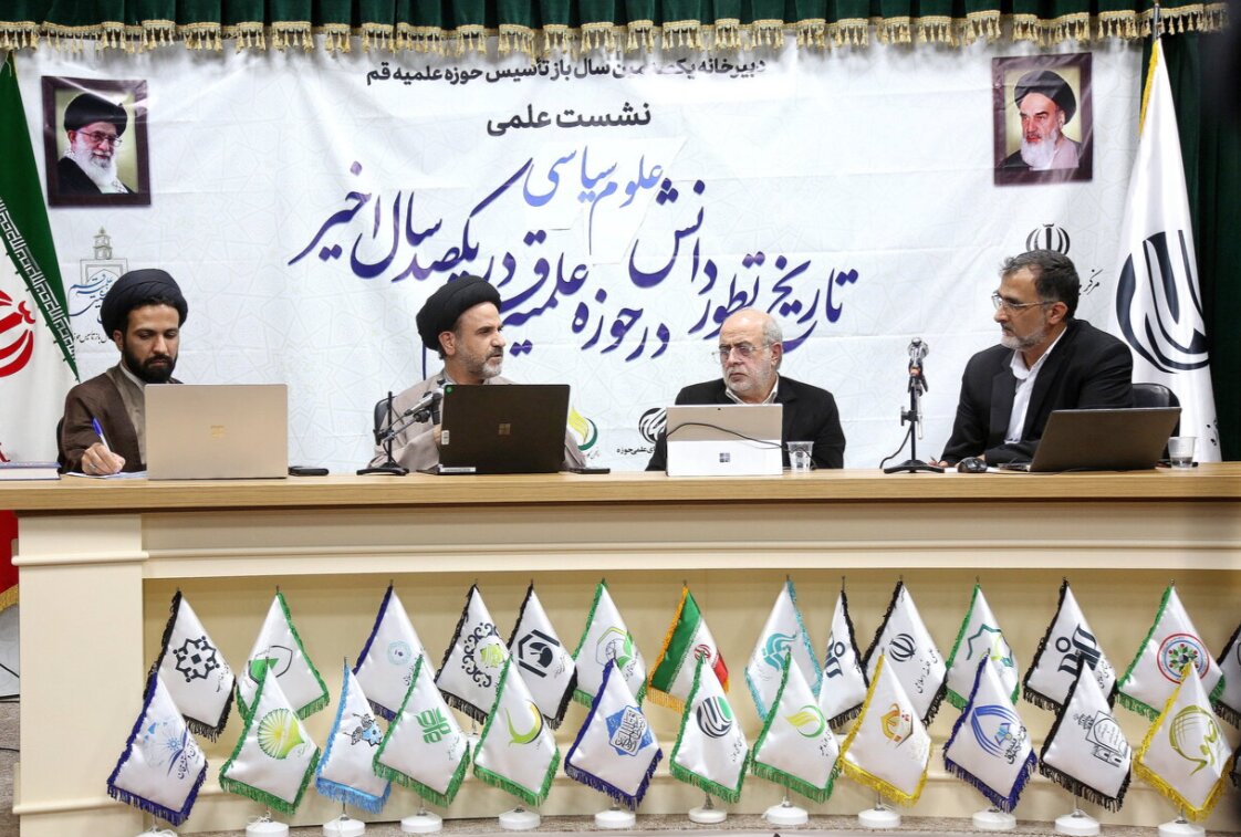 گزارشی از نشست علمی «تطور علوم سیاسی در یکصد سال اخیر حوزه علمیه قم»