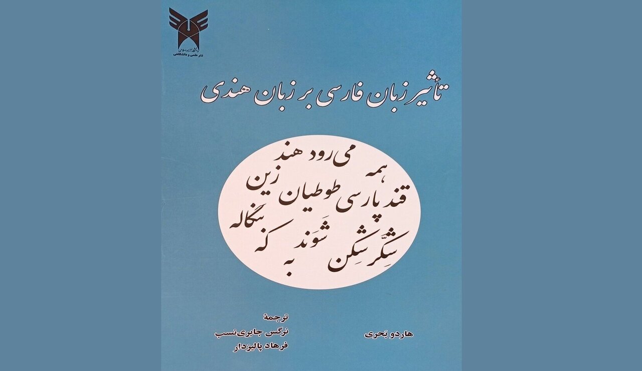 کتاب «تأثیر زبان فارسی بر زبان هندی»؛ بررسی هشتصد سال تعامل فرهنگی ایران و هند