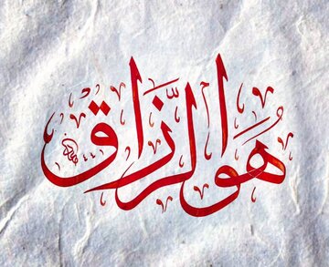 رزق و روزی واقعاً در دستان کیست؟