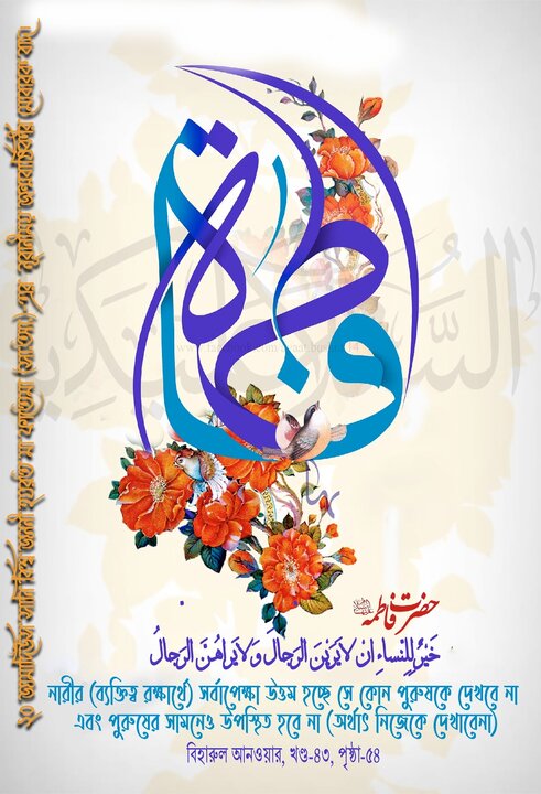 মা ফাতেমা যাহরা (সা.আ.)-এর বরকতময় জন্মবার্ষিকীর মোবরকবাদ।