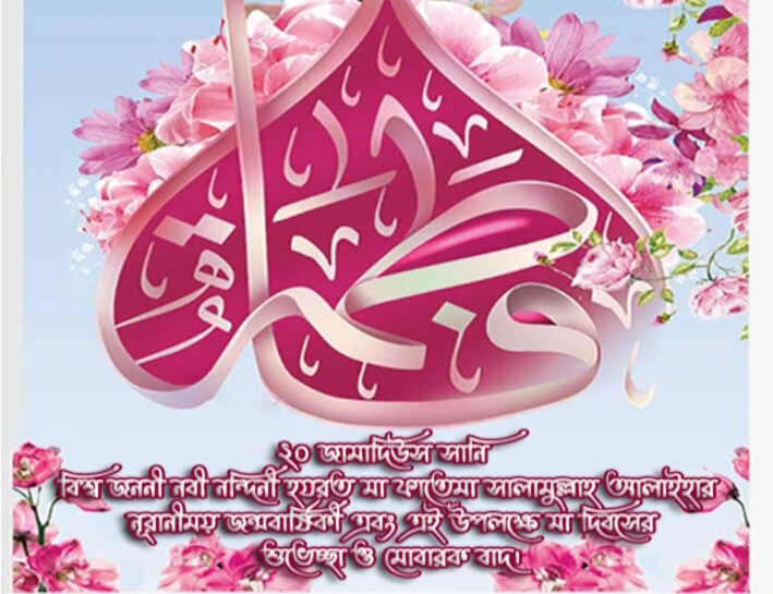 সচিত্র সংবাদ: মা ফাতেমা যাহরা (সা.আ.)-এর বরকতময় জন্মবার্ষিকী উপলক্ষে হাদীস।