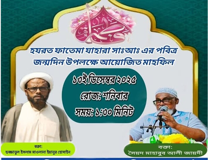 মা ফাতেমা (সা.আ.)-এর জন্মবার্ষিকী উপলক্ষে বিশেষ অনুষ্ঠান।