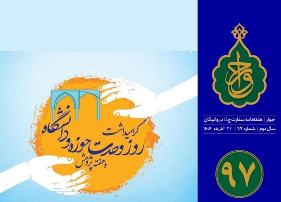 نود و هفتمین شماره «هفته‌نامه سفارت جمهوری اسلامی ایران در واتیکان» منتشر شد