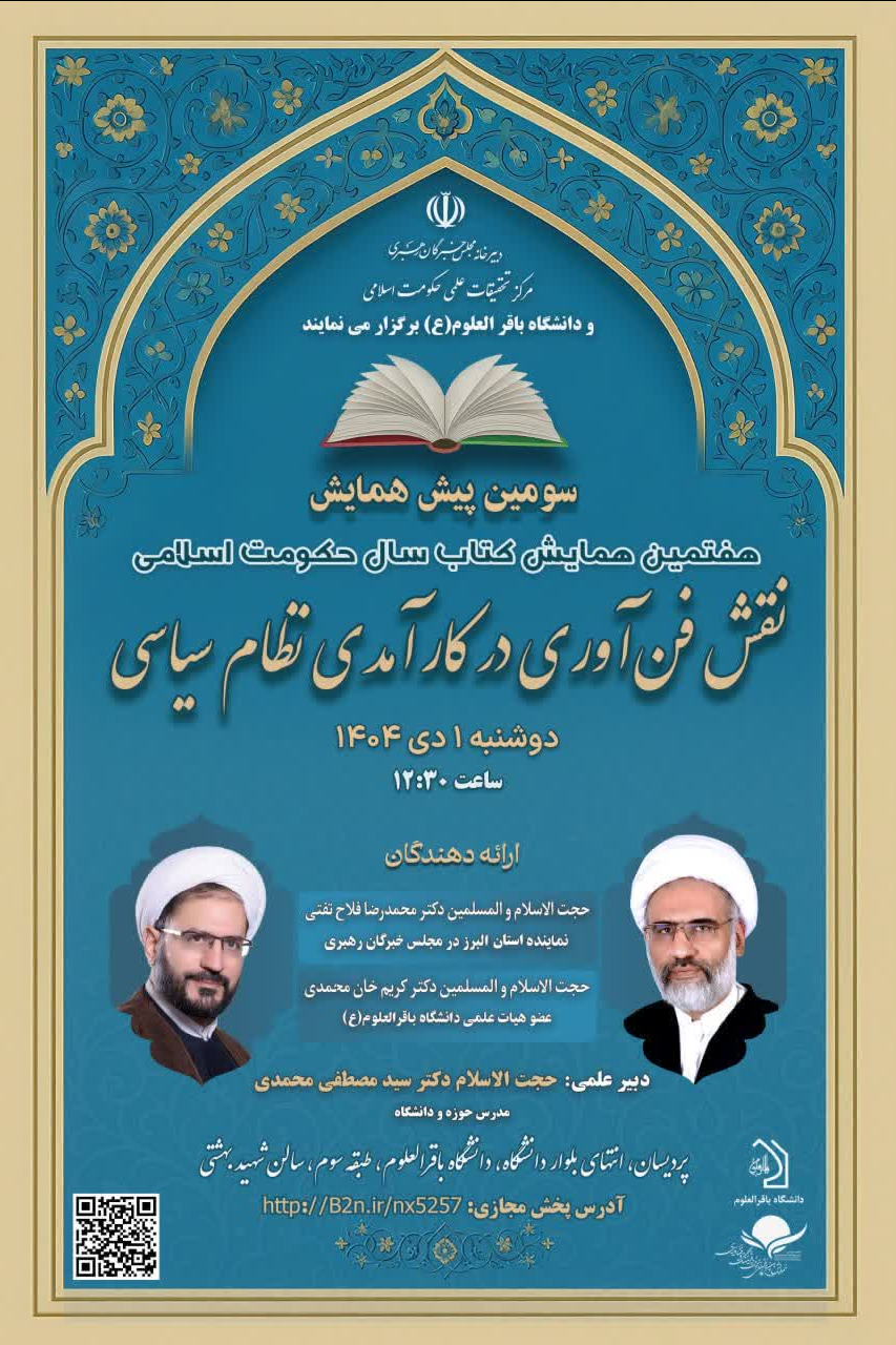 نشست »نقش فنآوری در کارآمدی نظام سیاسی« برگزار میشود