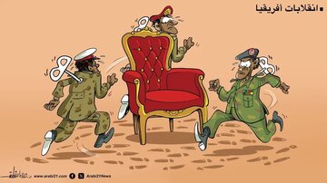 كاريكاتير / الانقلابات في أفريقيا