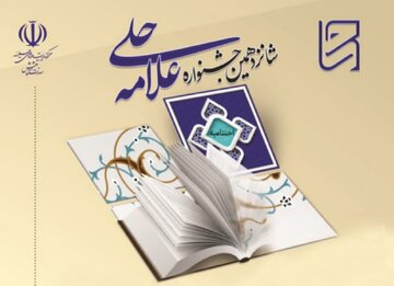 اعلام جزئیات نتایج و برگزیدگان شانزدهمین جشنواره علامه حلی/ رتبه‌های برتر جشنواره علامه حلی و استادان برتر مشخص شدند